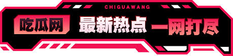 51吃瓜官网为您实时汇总全网最新热门事件爆料、娱乐八卦吃瓜资讯，提供真实可靠的吃瓜第一手信息。每日更新热点话题，让您快速掌握全网动态，畅享吃瓜乐趣，欢迎访问51吃瓜官方网站获取最新资讯。
