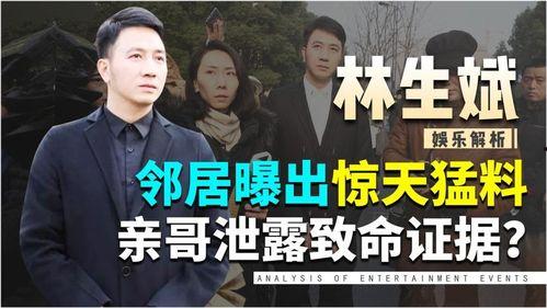 林生事件最新爆料,最新爆料揭露惊人内幕 第2张 林生事件最新爆料,最新爆料揭露惊人内幕 第2张