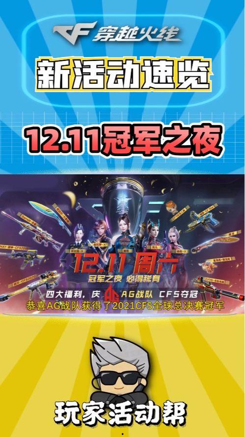 cf今年最新活动爆料视频,揭秘最新活动爆料视频亮点 第3张 cf今年最新活动爆料视频,揭秘最新活动爆料视频亮点 第3张