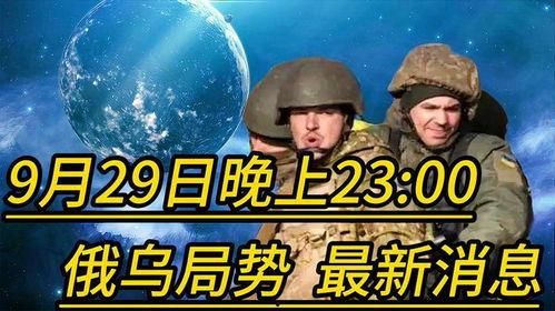 俄乌局势最新爆料视频,揭秘战事背后惊人真相 第3张 俄乌局势最新爆料视频,揭秘战事背后惊人真相 第3张