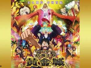 海贼王剧场版黄金城在线观看,黄金城在线观影指南:揭秘神秘宝藏与冒险之旅 第3张 海贼王剧场版黄金城在线观看,黄金城在线观影指南:揭秘神秘宝藏与冒险之旅 第3张
