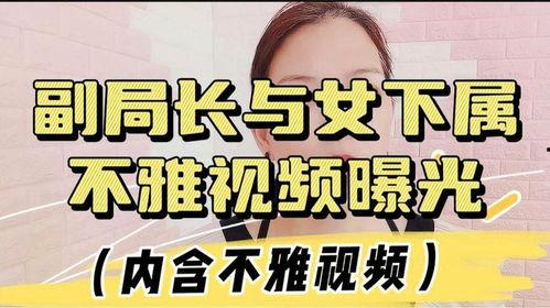 女下属爆料录音视频在线观看,职场潜规则与权力滥用真相 第3张 女下属爆料录音视频在线观看,职场潜规则与权力滥用真相 第3张