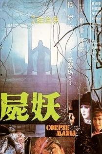 尸妖完整版在线观看,全面揭秘，在线惊悚盛宴