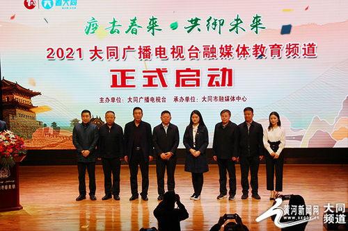 大同教育台在线观看,开启便捷学习新篇章  第3张