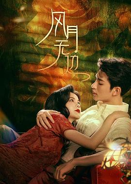 《风月》在线观看,一场跨越时空的浪漫邂逅 第3张 《风月》在线观看,一场跨越时空的浪漫邂逅 第3张
