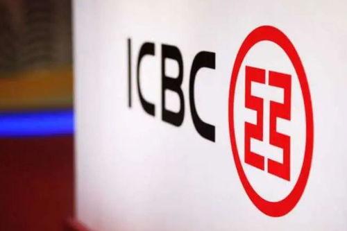 中国工商银行最新爆料,揭秘金融巨头创新举措与未来战略布局  第3张