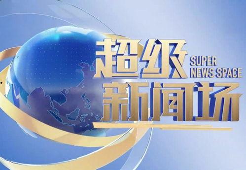 怎么像超级新闻场爆料,如何像超级新闻场一样精准爆料