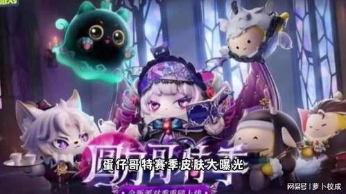 蛋仔派对最新皮肤大爆料,潮流元素齐聚,视觉盛宴来袭! 第2张 蛋仔派对最新皮肤大爆料,潮流元素齐聚,视觉盛宴来袭! 第2张