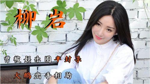 娱乐神爆料大鹏柳岩,揭秘幕后精彩瞬间 第3张 娱乐神爆料大鹏柳岩,揭秘幕后精彩瞬间 第3张