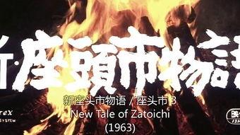 座头市在线观看,传奇剑客的江湖传奇，在线重温经典