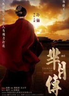 半月传在线观看,穿越时空的奇幻之旅在线观看攻略 第3张 半月传在线观看,穿越时空的奇幻之旅在线观看攻略 第3张