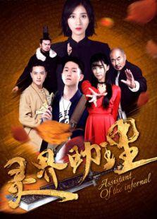 灵界助理在线观看,揭秘神秘世界，探索未知领域