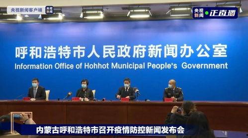 呼和浩特爆料最新疫情,多区域现新增病例，防控措施升级中