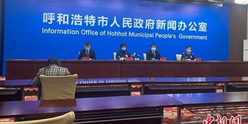 呼和浩特爆料最新疫情,多区域现新增病例,防控措施升级中 第2张 呼和浩特爆料最新疫情,多区域现新增病例,防控措施升级中 第2张