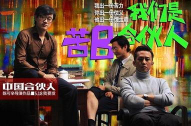 中国合伙人电影在线观看完整版,创业激情与梦想的燃情岁月  第2张