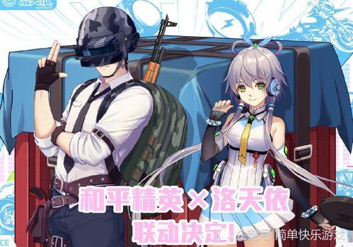 和平精英最新爆料洛天依,全新角色引期待! 第3张 和平精英最新爆料洛天依,全新角色引期待! 第3张