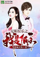 娱乐吃瓜吃不停的小说推荐,跟随小说主角一起吃遍娱乐圈  第3张