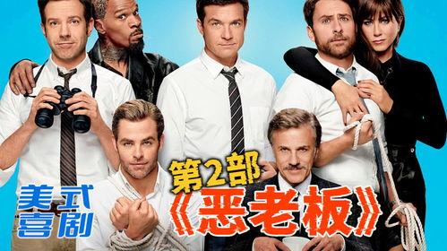 恶老板2在线观看,职场复仇大戏再掀波澜！