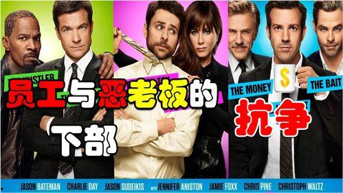 恶老板2在线观看,职场复仇大戏再掀波澜! 第3张 恶老板2在线观看,职场复仇大戏再掀波澜! 第3张