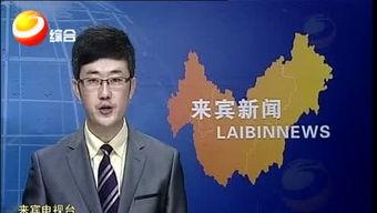 来宾电视台新闻爆料 第2张 来宾电视台新闻爆料 第2张