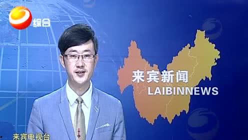 来宾电视台新闻爆料 第3张 来宾电视台新闻爆料 第3张
