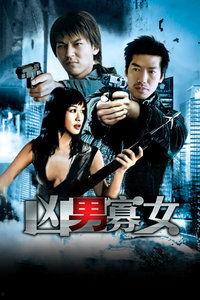 凶男寡女在线观看,悬疑爱情背后的惊悚真相 第2张 凶男寡女在线观看,悬疑爱情背后的惊悚真相 第2张