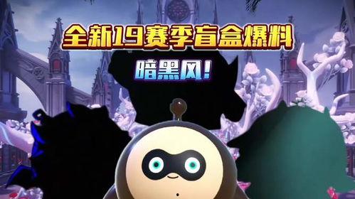 蛋仔爆料最新赛季盲盒,蛋仔爆料最新赛季神秘惊喜揭晓 第2张 蛋仔爆料最新赛季盲盒,蛋仔爆料最新赛季神秘惊喜揭晓 第2张