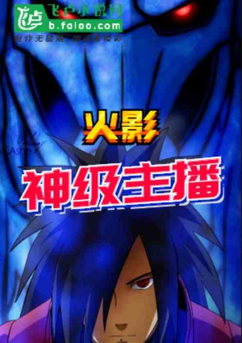 火影提前爆料主播视频,揭秘提前爆料主播幕后故事，独家视频大揭秘！