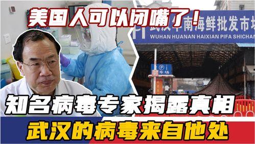 美国专家爆料病毒真相视频,美国专家披露惊人内幕  第2张