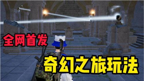 首发爆料最新玩法视频,最新玩法视频亮点抢先看！  第3张