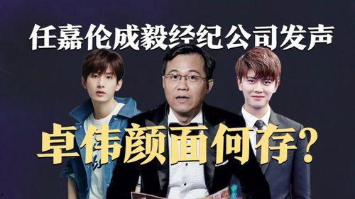 卓伟爆料成毅任嘉伦视频,成毅任嘉伦神秘视频曝光，背后真相引热议