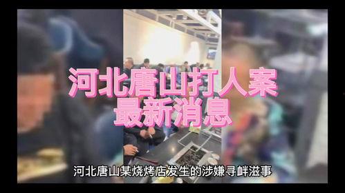 最新唐山爆料案件新闻  第3张