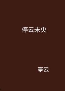 停云最新爆料,揭秘娱乐圈惊天秘密  第2张
